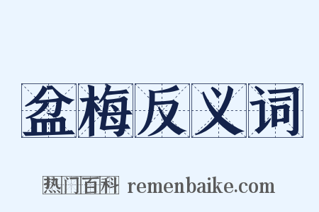盆梅反义词是什么意思的图片